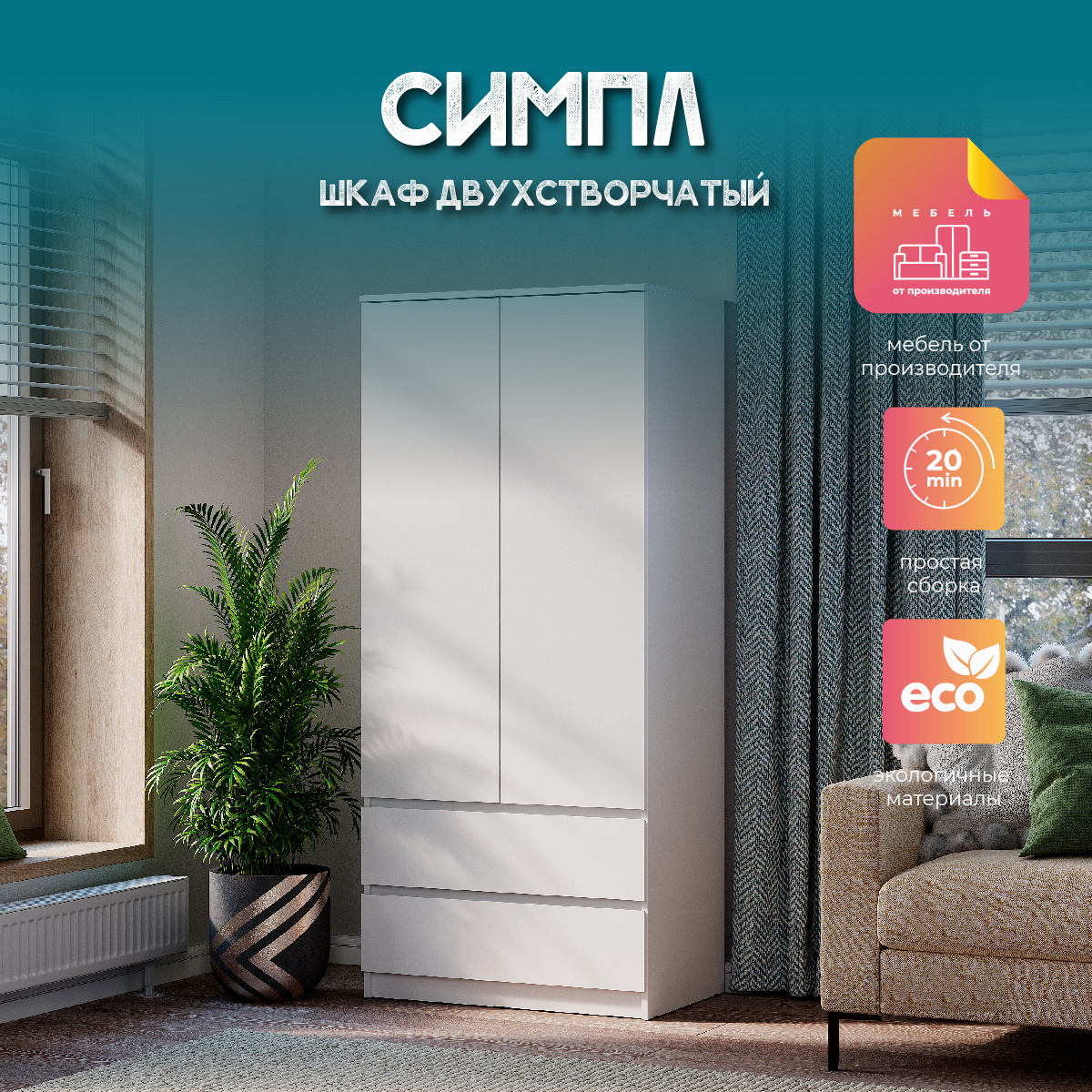 Шкаф 2-х створчатый Симпл ШК-03 белый фото 3